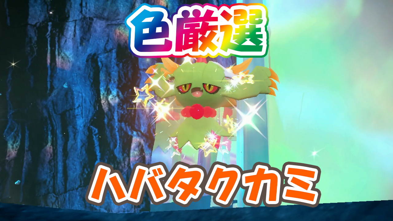 ポケモンSV】色違い厳選☆ハバタクカミ - おっちゃんの遊び場