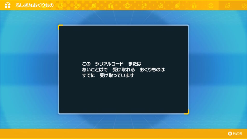 ポケモンSV】ふしぎなおくりもの☆受け取り時のエラーメッセージ 