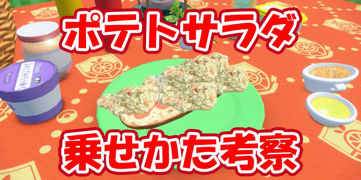 ぽてさらさん　専用 ポケモンSV】ポテサラ乗せかた考察 - おっちゃんの遊び場